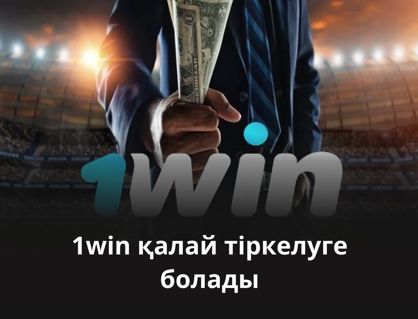 1win букмекерлік кеңсесі тіркеу