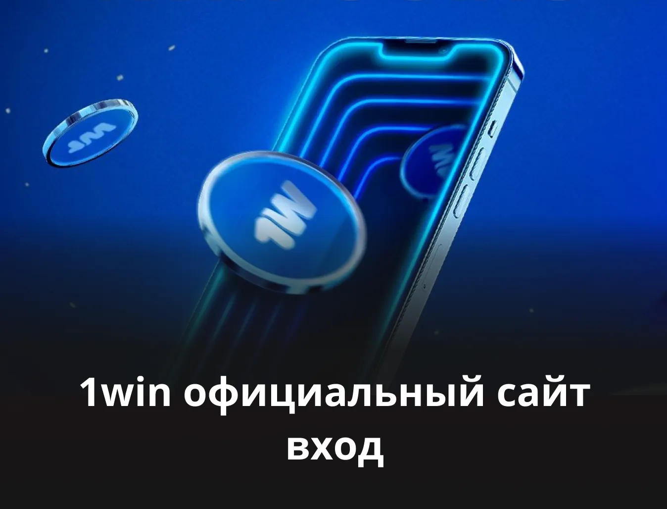 1 win официальный сайт онлайн