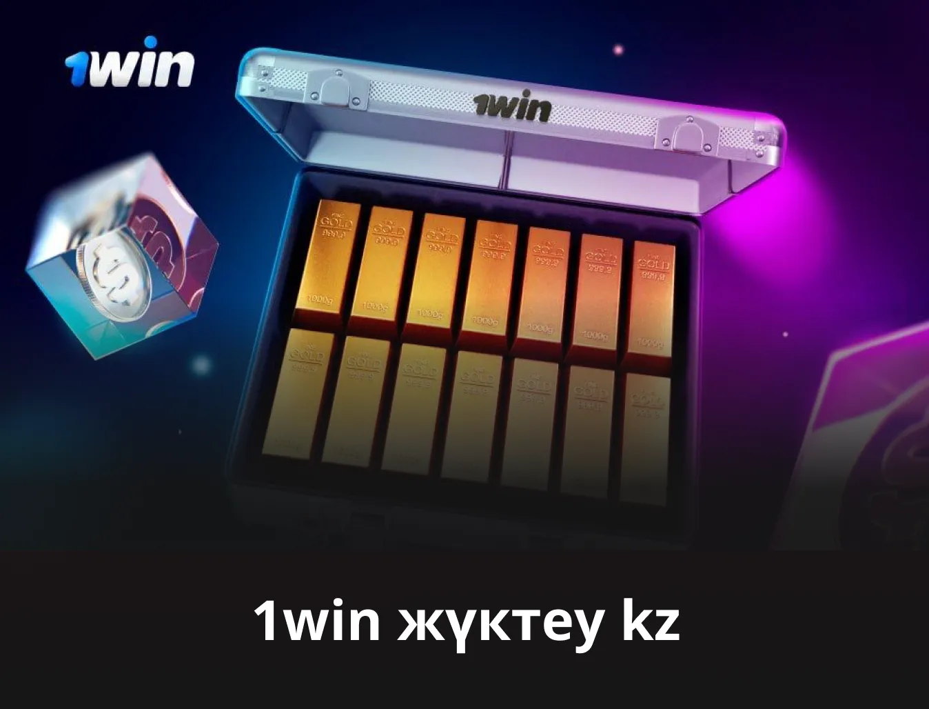 1win мобильді нұсқасын жүктеп алыңыз