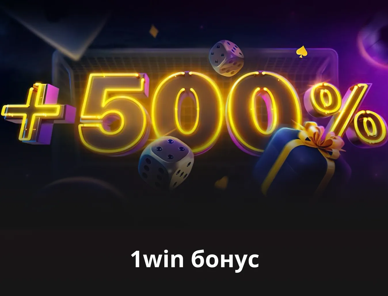 1win тіркелу бонусы